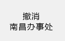 關(guān)于撤消南昌辦事處通告