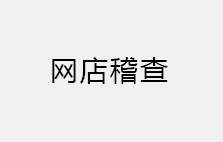 關(guān)于佳益商城網(wǎng)店稽查通告