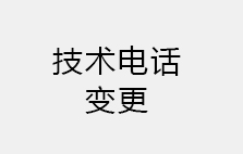 技術電話變更通知