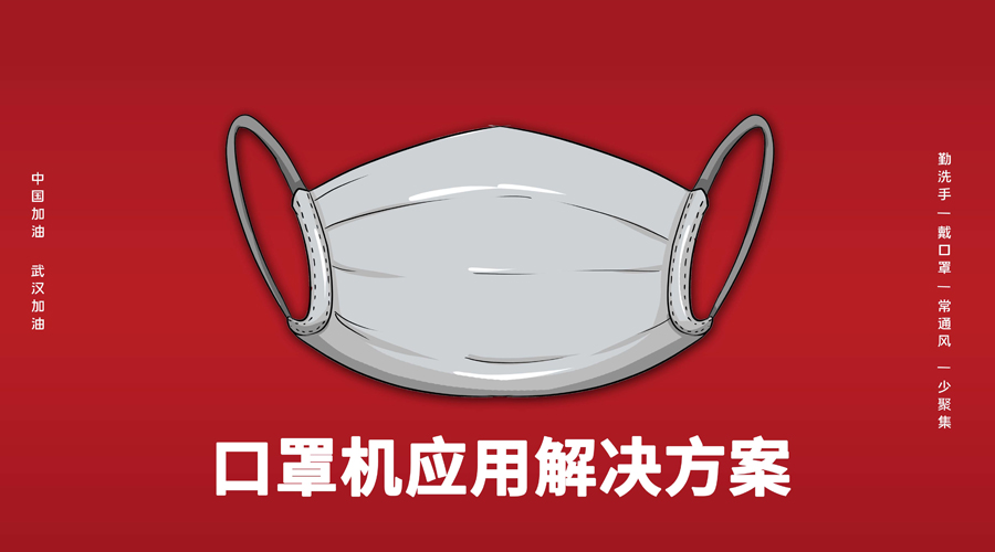 Guangdong Dongqi assisted mask machine solution