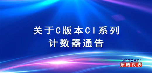 關(guān)于C版本CI系列計(jì)數(shù)器通告