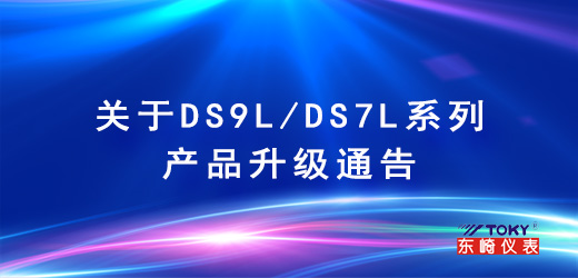 關(guān)于DS9L/DS7L系列產(chǎn)品升級(jí)通告