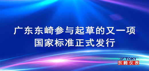 Another national standard officially issued by Guangdong Dongqi