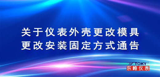 關于儀表外殼更改模具更改安裝固定方式通告