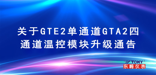 關(guān)于GTE2單通道GTA2四通道溫控模塊升級(jí)通告
