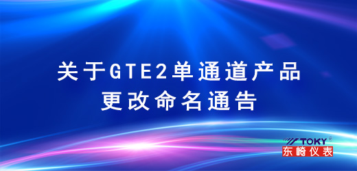 關(guān)于GTE2單通道產(chǎn)品更改命名通告