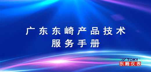 Guangdong Dongqi Product Technical Service Manual