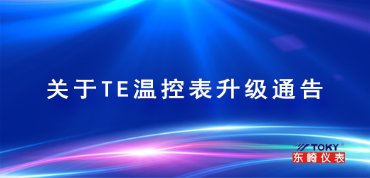 關(guān)于TE溫控表升級(jí)通告