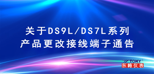 關(guān)于DS9L/DS7L系列產(chǎn)品更改接線端子通告