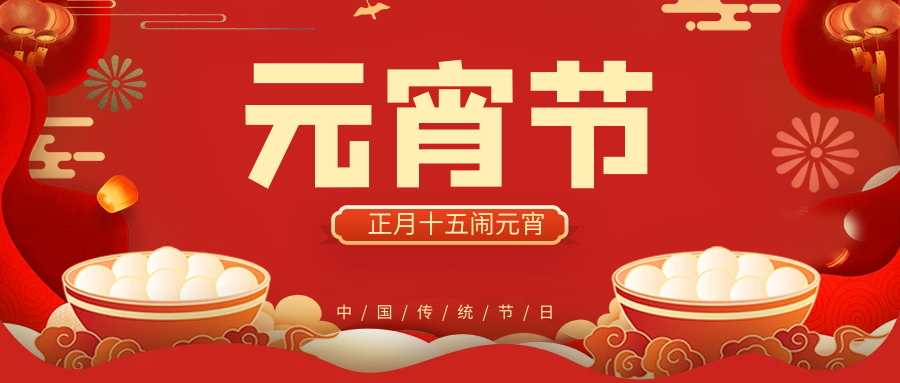 Lantern Festival on the fifteenth day of the first lunar month, good luck for reunion!