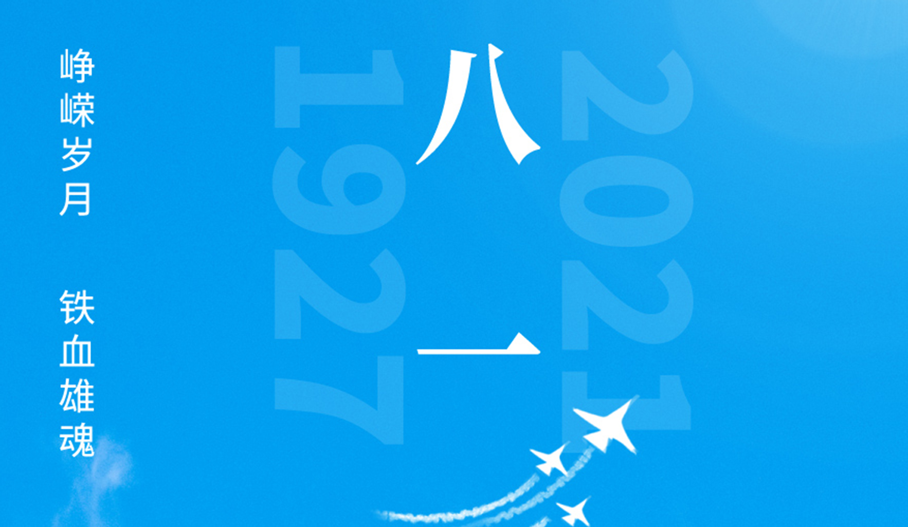 熱烈慶祝中國人民解放軍建軍94周年