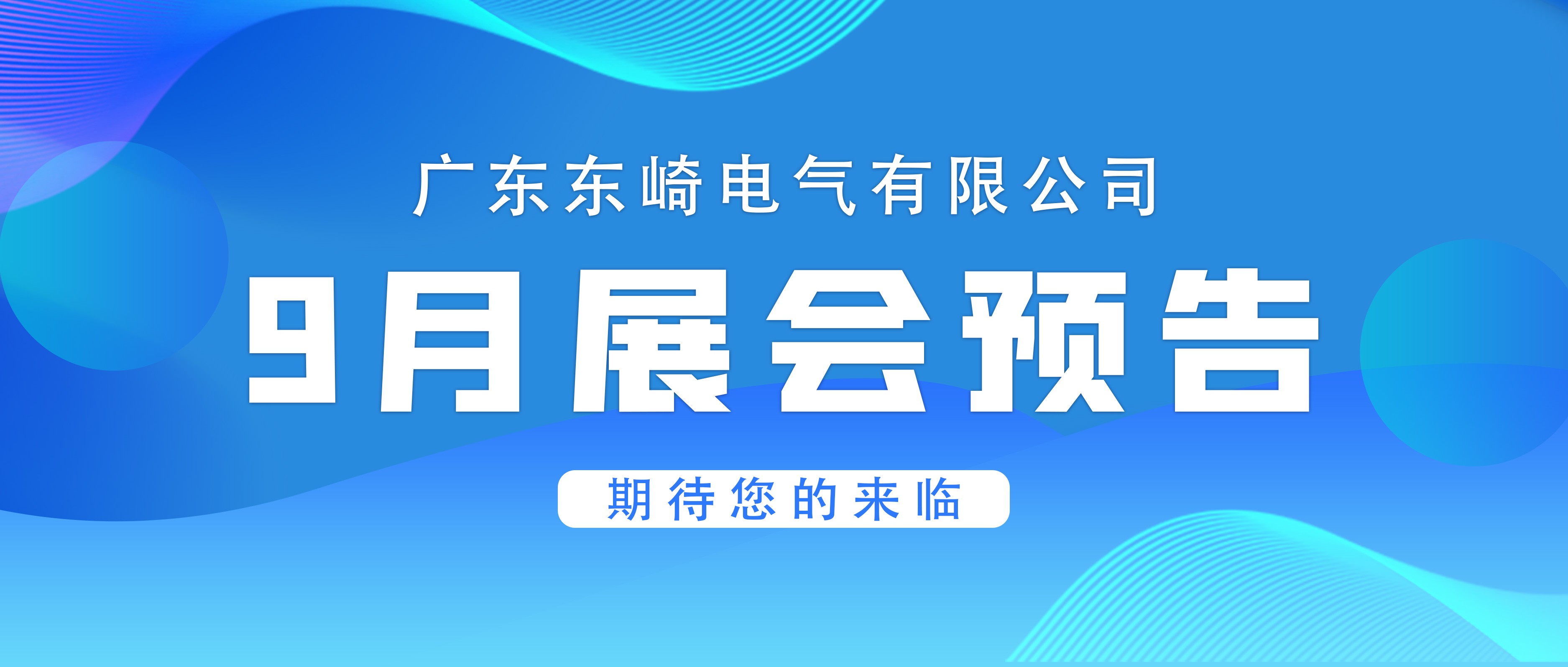 [Exhibition Preview] Dongqi invites you to meet at the September exhibition