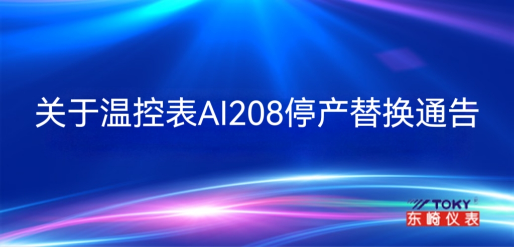 關(guān)于溫控表AI208停產(chǎn)替換通告