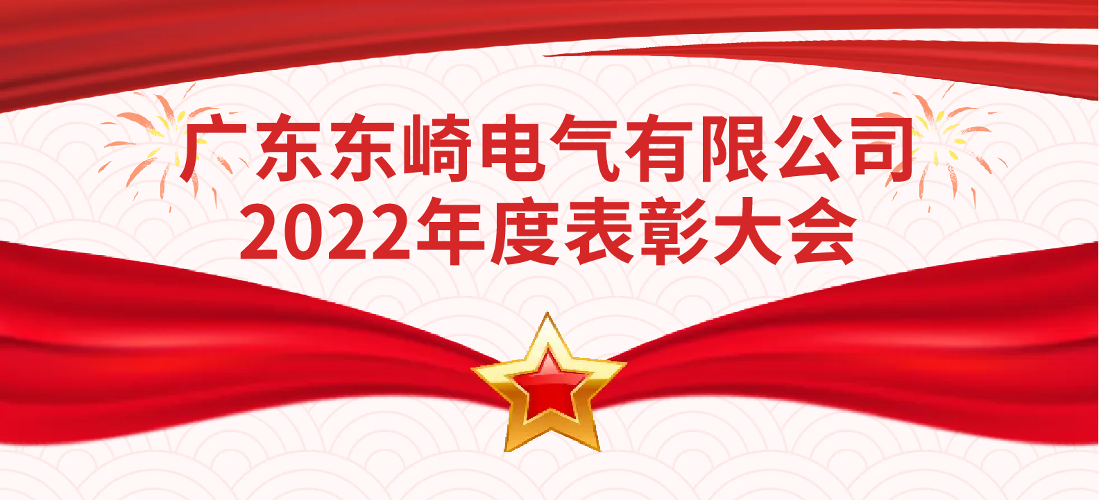 踔厲奮發(fā) 攜手共進(jìn)--東崎2022年度表彰大會(huì)
