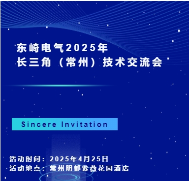東崎電氣2025年長(zhǎng)三角(常州)技術(shù)交流會(huì)，等你來(lái)參與！