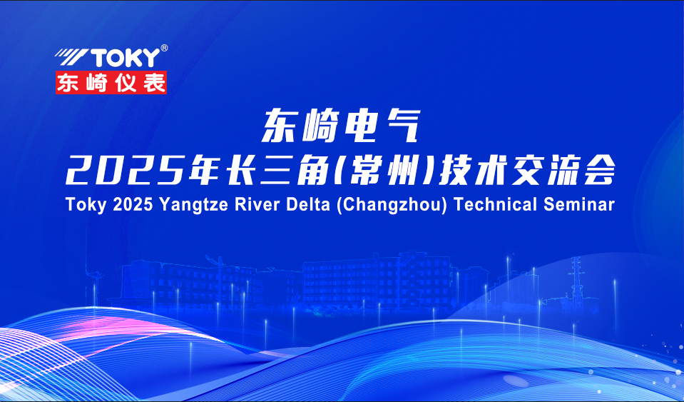 廣東東崎電氣2025長(zhǎng)三角（常州）技術(shù)交流會(huì)圓滿收官！