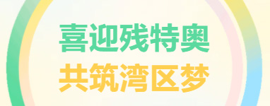 愛(ài)心奔跑暖中山，共融之路見(jiàn)真情！廣東東崎助力特殊馬拉松暖篇章